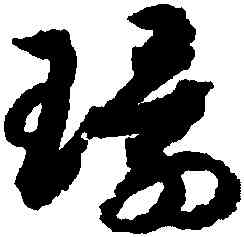 環,趙構,書法字典